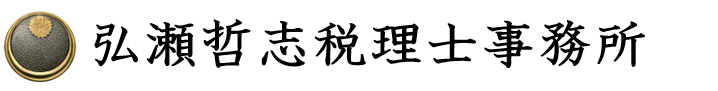 弘瀬哲志税理士事務所