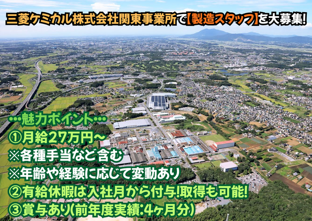 三菱ケミカル株式会社　関東事業所　筑波地区の求人・転職情報