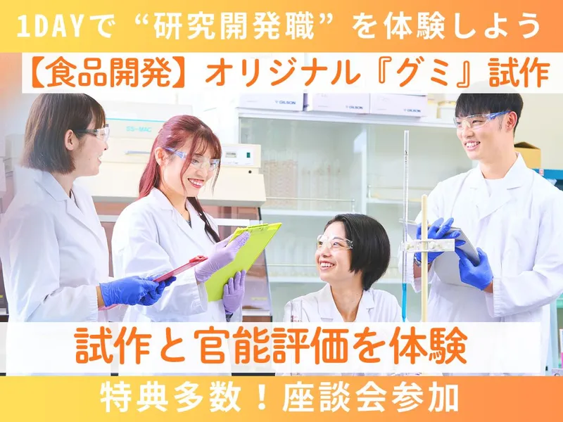 名古屋|グミの美味しさを科学|品質評価・官能検査|1月開催