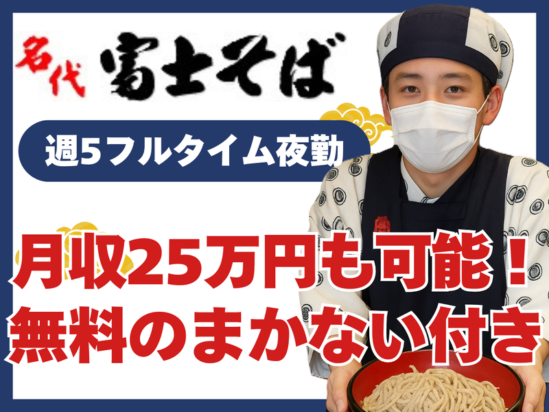 富士そば 高円寺店のアルバイト・バイト求人情報-09