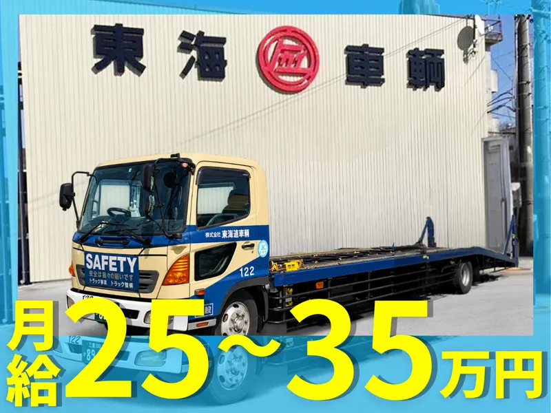  株式会社東海車輌の求人・転職情報