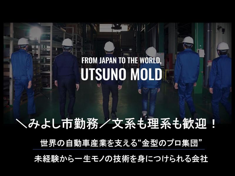 株式会社ウツノモールド