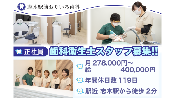 志木駅前おりいろ歯科のアルバイト・バイト求人情報-01