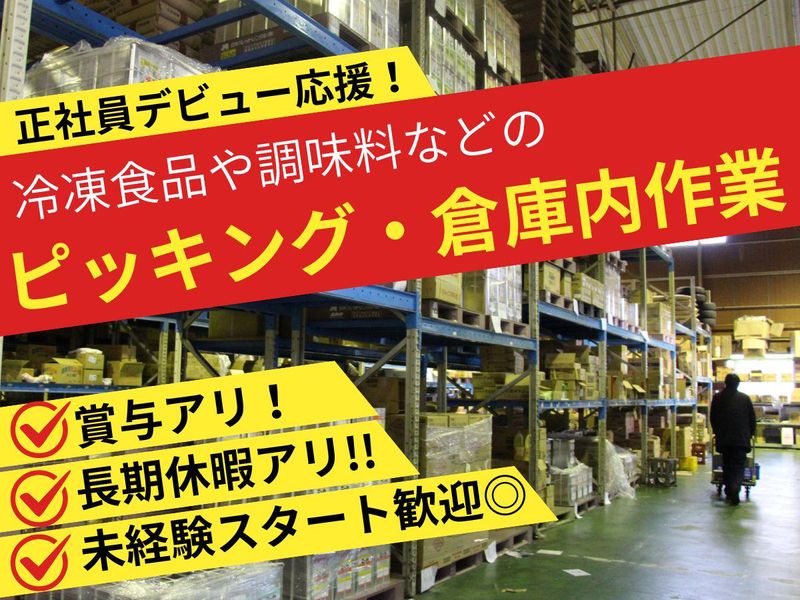 株式会社中谷食品　ロジスティックスの派遣求人情報