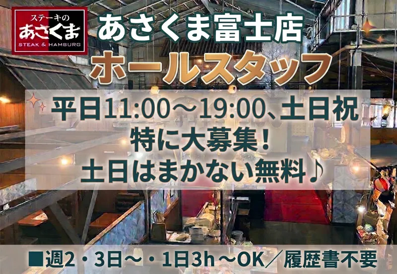 ステーキのあさくま　富士店のアルバイト・バイト求人情報-07