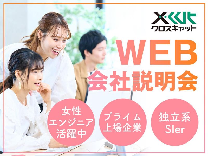 【7/2WEB開催】会社説明会