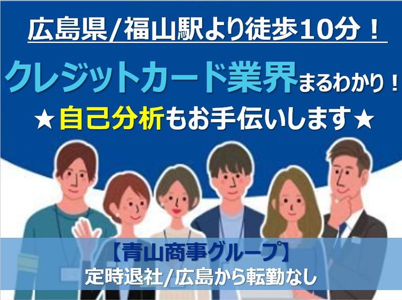先着順・選考なし|総合職|業界研究&自己分析+FB面談|広島