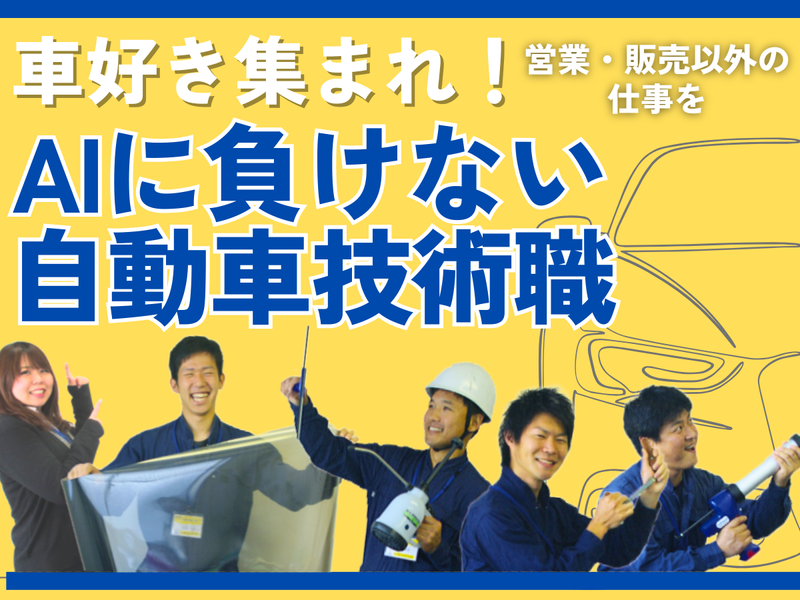 広島1h|車好き!営業・販売以外の仕事を探す自動車エンジニア