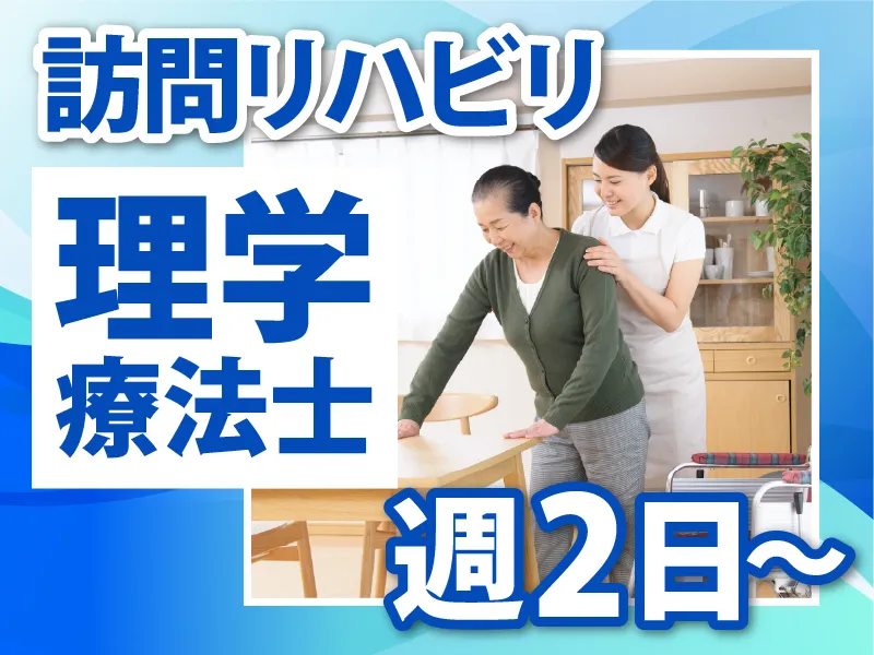 東竹の塚訪問看護ステーションのアルバイト・バイト求人情報