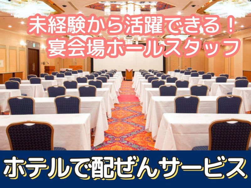 岐阜グランドホテルのアルバイト・バイト求人情報-02