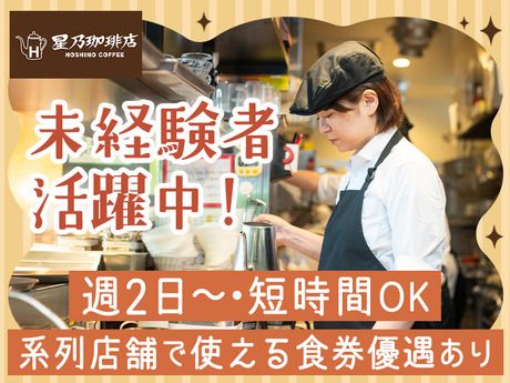 星乃珈琲店　五反田店のアルバイト・バイト求人情報-49