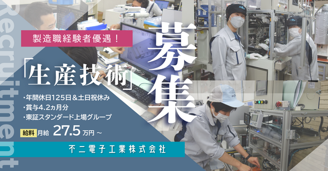 不二電子工業株式会社　本社工場の求人・転職情報