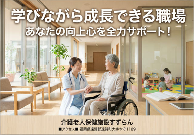 医療法人健愛会　介護老人保健施設すずらんの求人・転職情報