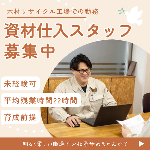 株式会社佐合木材　環境事業部の求人・転職情報