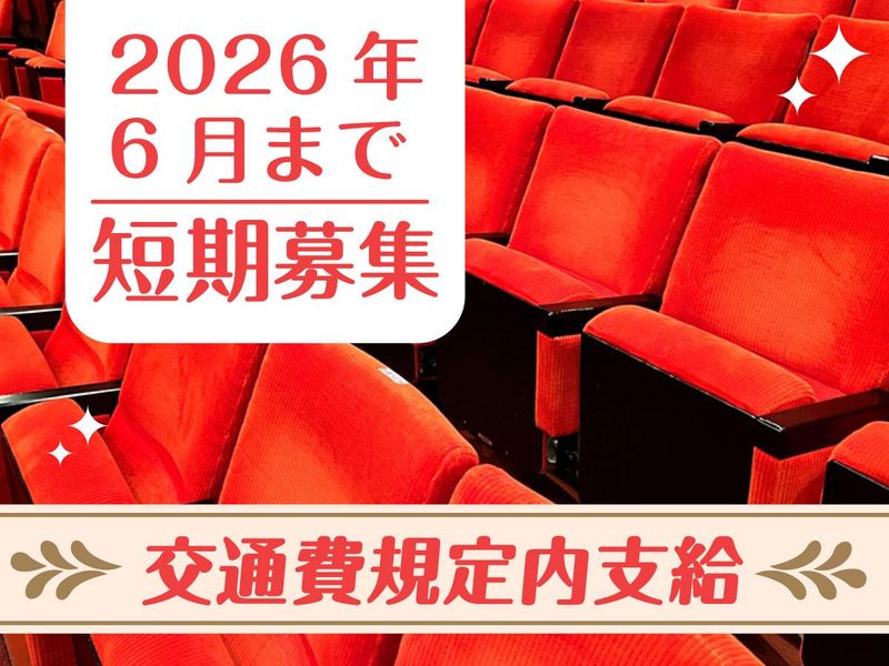 武蔵野公会堂のアルバイト・バイト求人情報-03