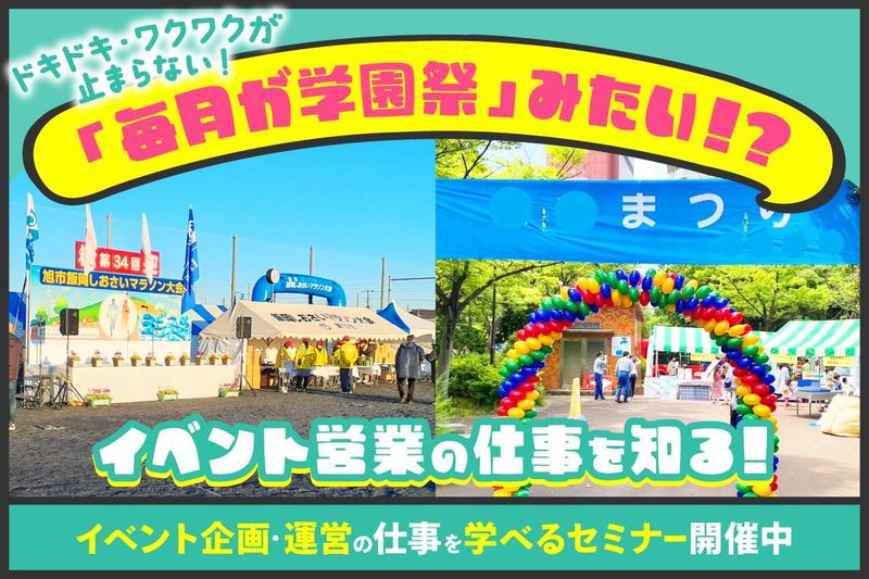 【千葉県】イベント企画営業のお仕事を知るコース