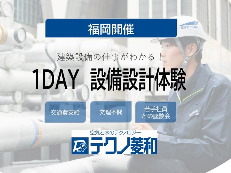 株式会社テクノ菱和