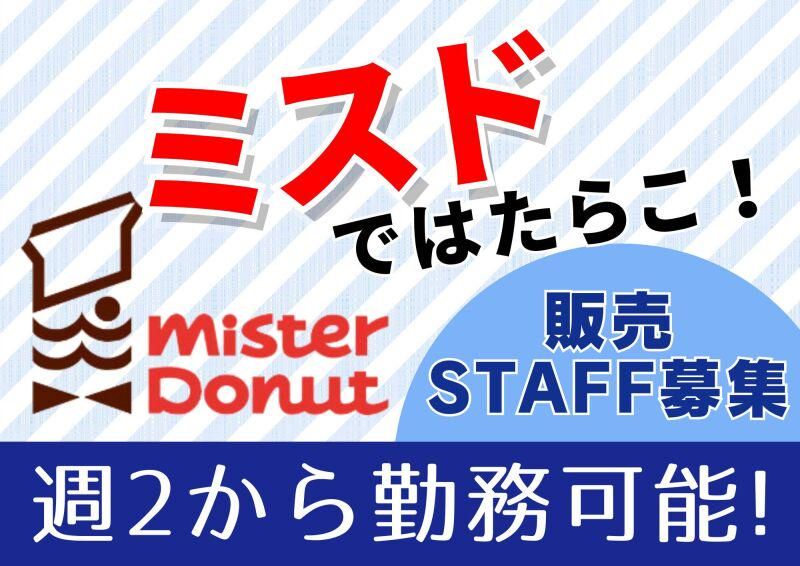 ミスタードーナツ 札幌北49条ショップの派遣求人情報
