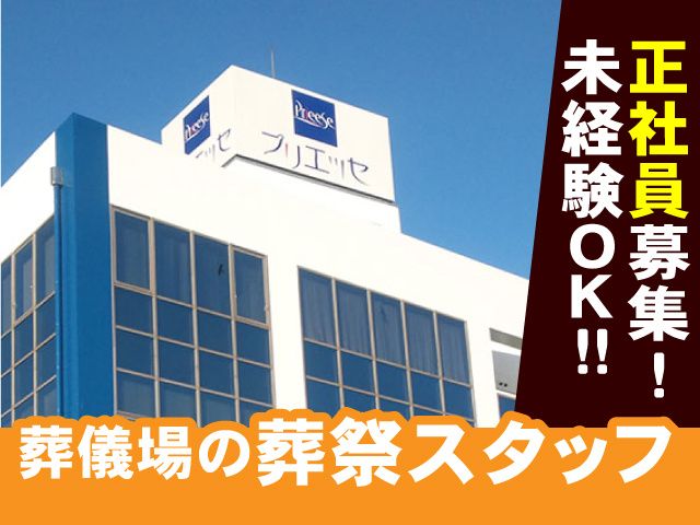 株式会社プリエッセの求人・転職情報