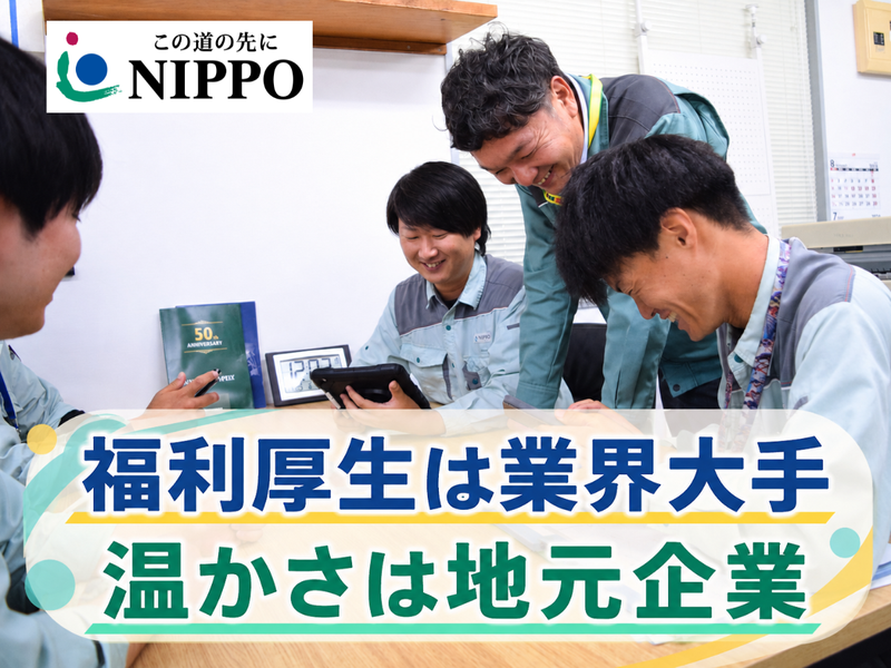 株式会社NIPPOの求人・転職情報