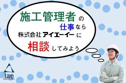 株式会社アイエーイーの求人・転職情報