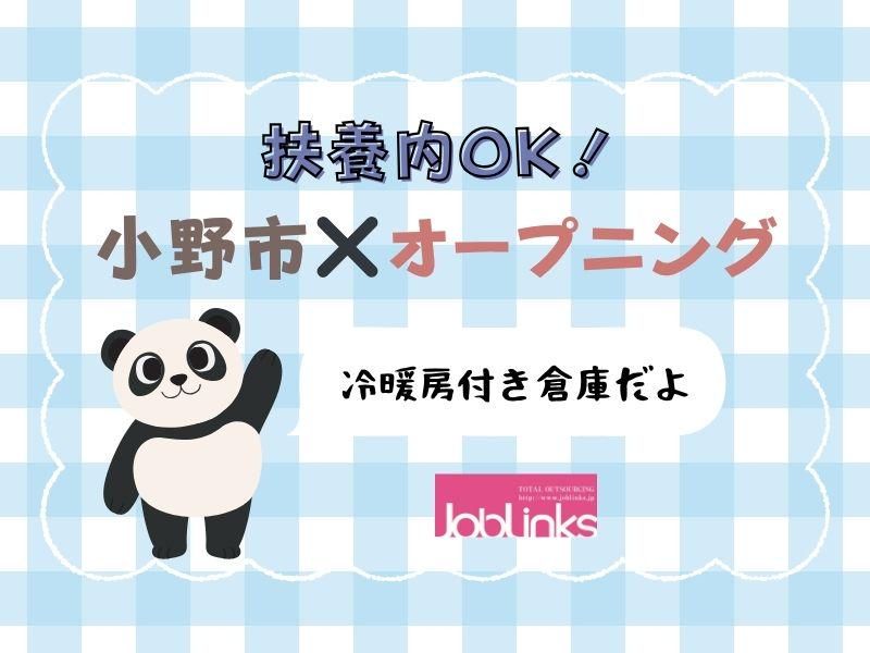 株式会社ジョブリンクス【派遣先:小野市池尻町】のアルバイト・バイト求人情報-07