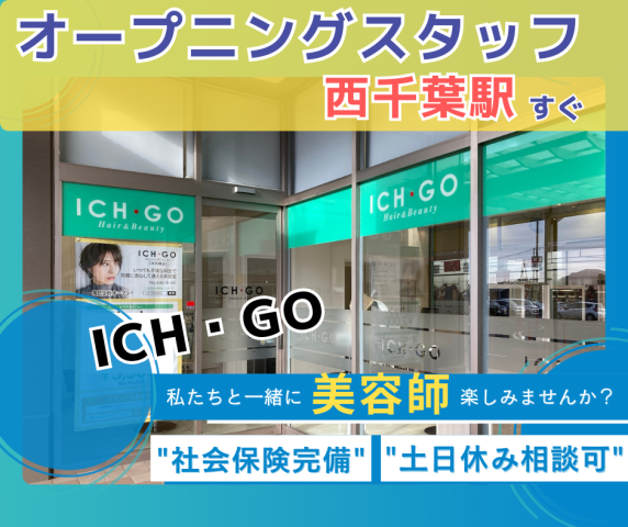 美容室ICH･GOカスミ西千葉店のアルバイト・バイト求人情報-37