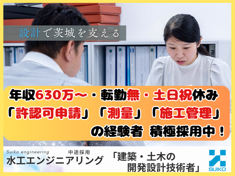 株式会社 水工エンジニアリングの求人・転職情報
