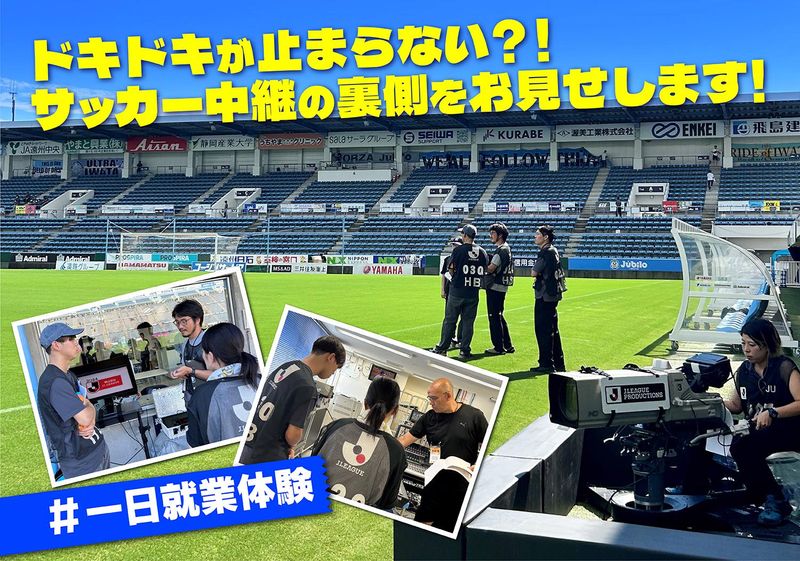 Jリーグ中継 スタジアムにて生中継を間近で見学!