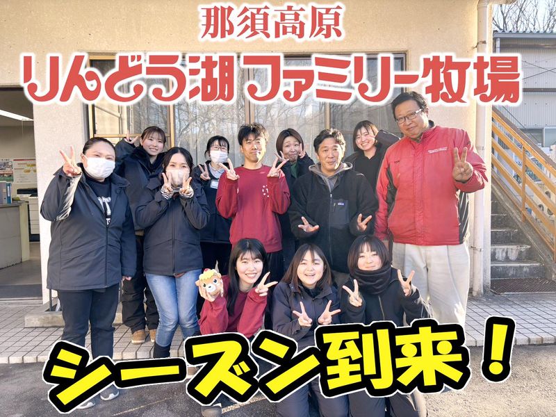 那須高原りんどう湖ファミリー牧場のアルバイト・バイト求人情報-01