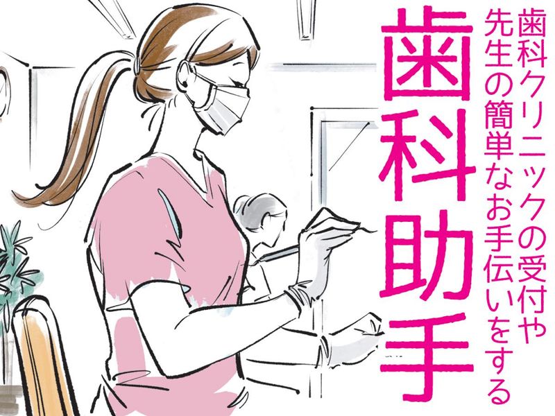 医療法人社団　聖祐会　栗原歯科医院の派遣求人情報
