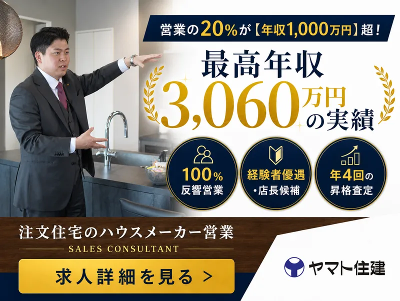 ヤマト住建株式会社の求人・転職情報