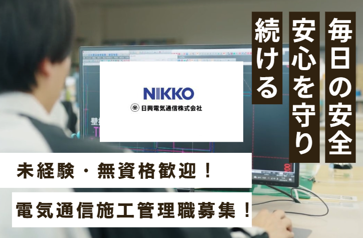 日興電気通信株式会社の求人・転職情報