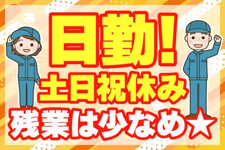 サーミット工業株式会社のアルバイト・バイト求人情報-11