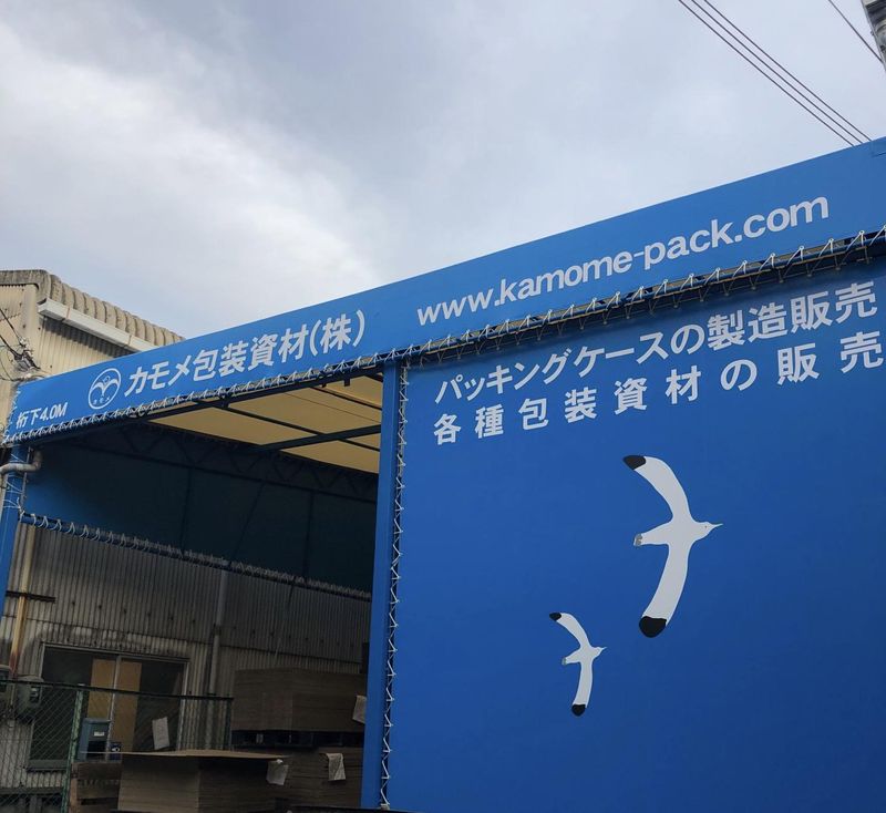 カモメ包装資材株式会社の求人・転職情報