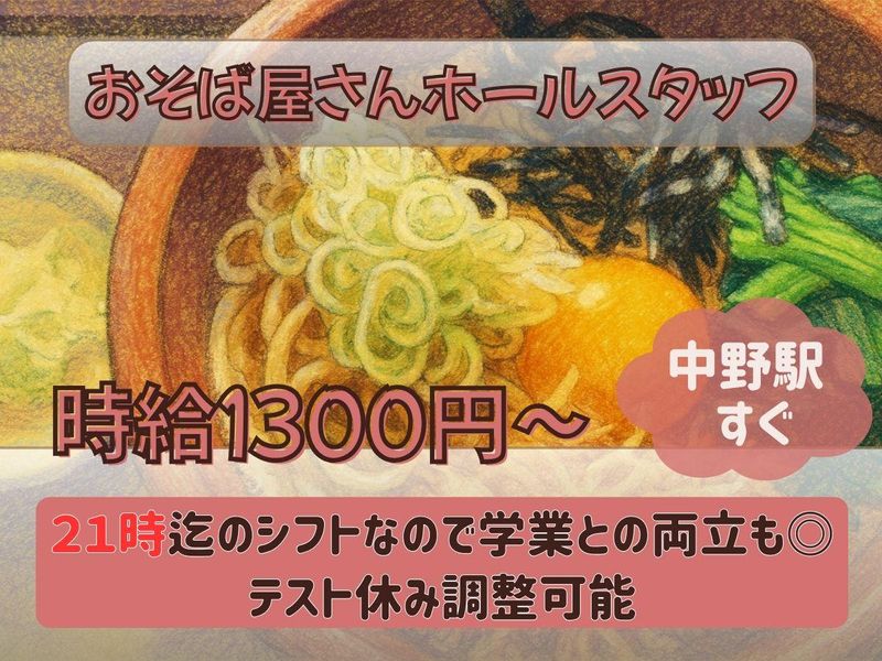 手打ちそば懐石の店　さらしな南口店のアルバイト・バイト求人情報-09