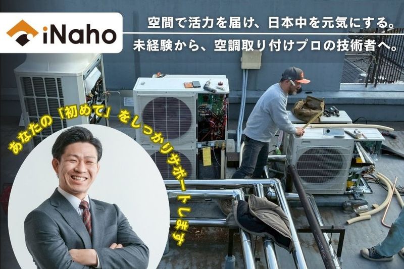 株式会社iNahoの求人・転職情報