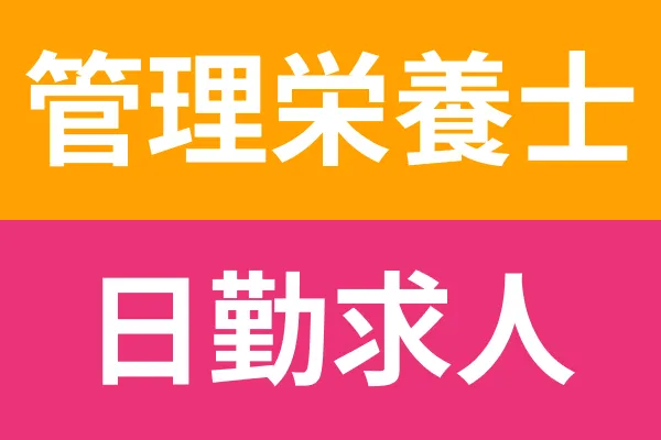 特別養護老人ホームつつじの丘のアルバイト・バイト求人情報