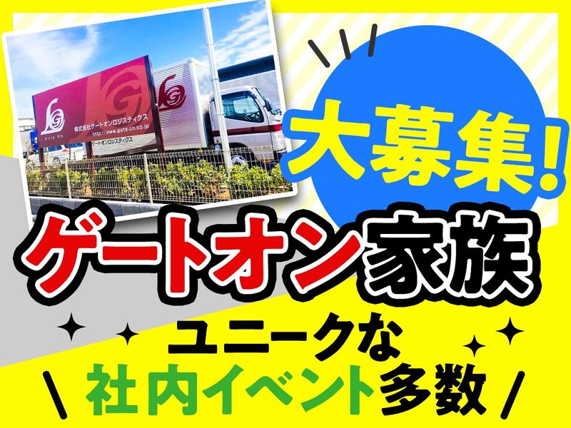 株式会社ゲートオンロジスティクスのアルバイト・バイト求人情報-04