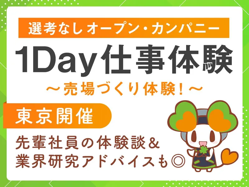 【東京開催・1Day】売場づくり・業界研究コース