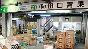株式会社田口青果の求人情報