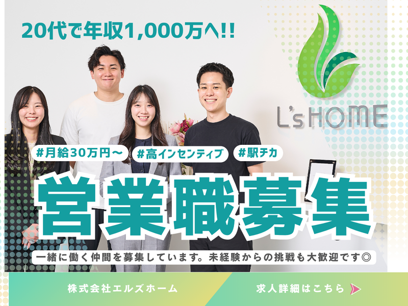 株式会社エルズホームの求人・転職情報