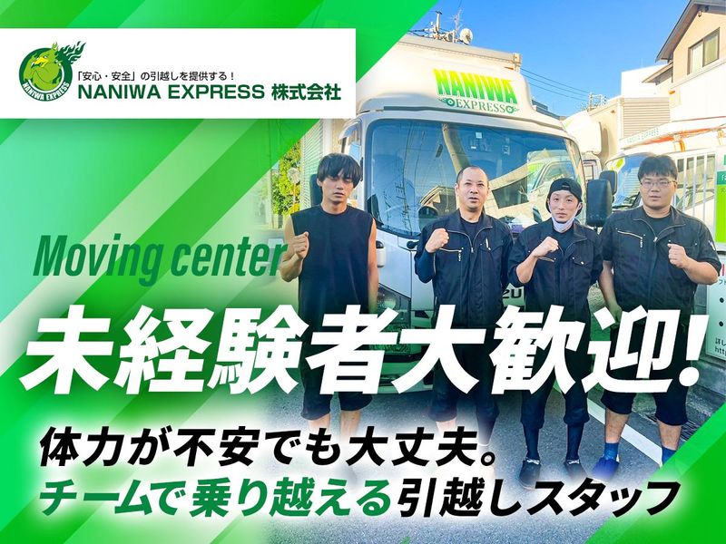 NANIWA EXPRESS株式会社の求人・転職情報