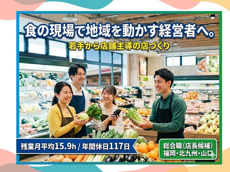 株式会社ゆめマート北九州