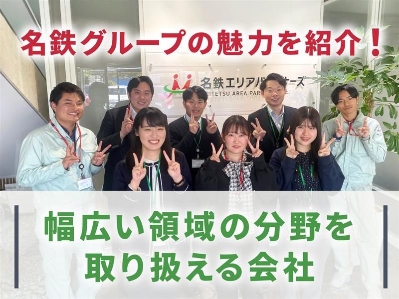 名鉄エリアパートナーズ株式会社