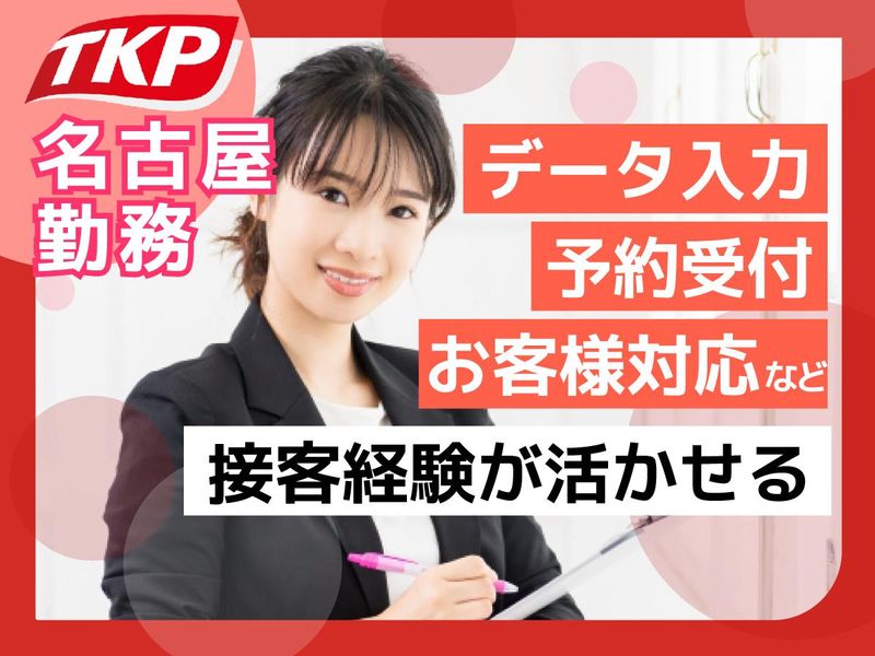 株式会社ティーケーピー　TKP名鉄名古屋駅カンファレンスセンターのアルバイト・バイト求人情報-02