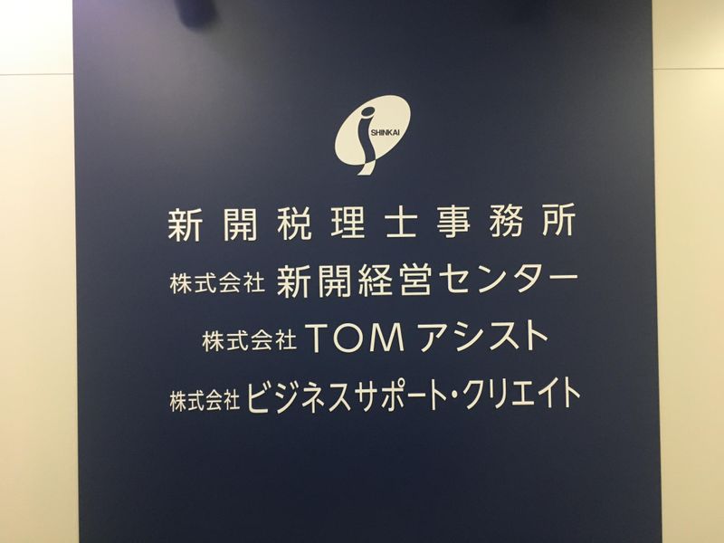 株式会社新開経営センター