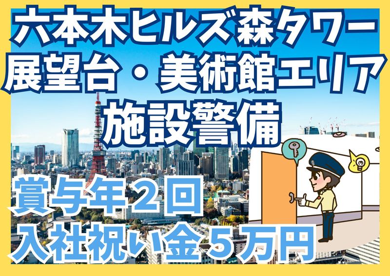 六本木ヒルズ森タワー/シンテイ警備株式会社 六本木支社のアルバイト・バイト求人情報-15