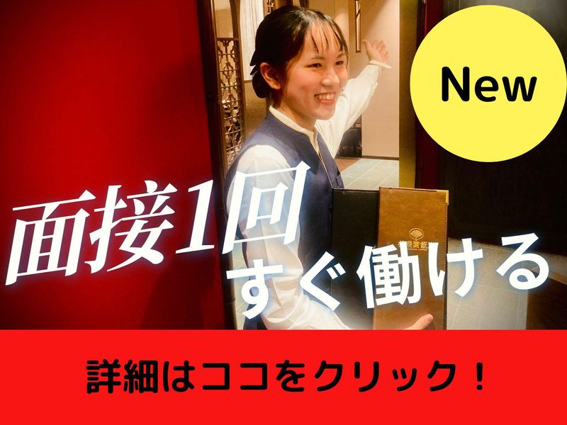 後楽園ホールビル2F　中国料理「後楽園飯店」の派遣求人情報