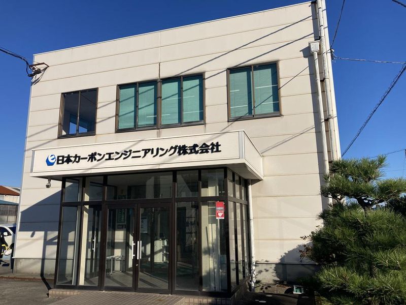 日本カーボンエンジニアリング株式会社